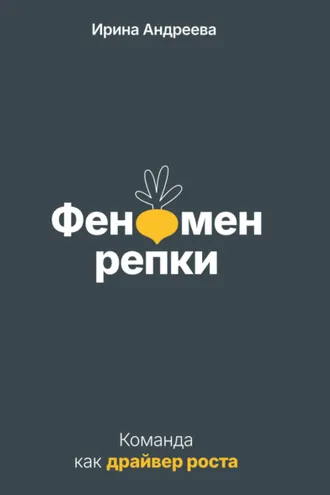 Обложка книги «Феномен репки. Команда как драйвер роста»