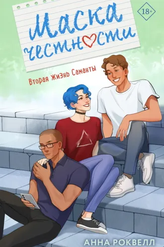 Обложка книги «Маска честности»