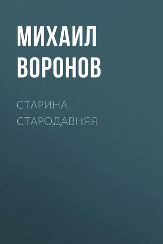 Обложка книги «Старина стародавняя»