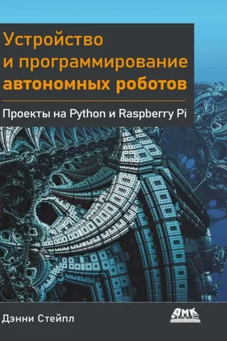 Обложка книги «Устройство и программирование автономных роботов. Проекты на Python и Raspberry PI»
