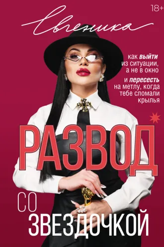 Обложка книги «Развод со звездочкой: как выйти из ситуации, а не в окно, и пересесть на метлу, когда тебе сломали крылья»