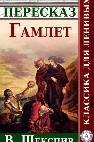 Обложка книги «Гамлет. Краткий пересказ произведения В. Шекспира»