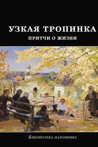 Обложка книги «Узкая тропинка. Притчи о жизни»