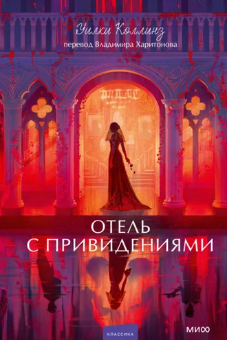 Обложка книги «Отель с привидениями. Вечные истории. Young Adult»