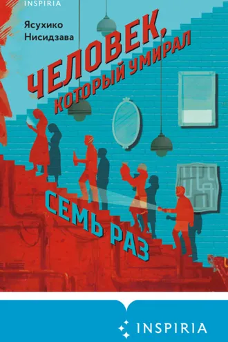 Обложка книги «Человек, который умирал семь раз»
