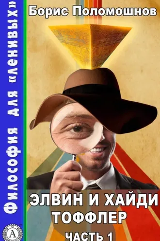 Обложка книги «Элвин и Хайди Тоффлер. Часть 1»