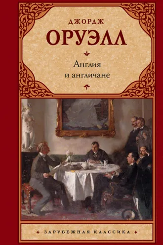 Обложка книги «Англия и англичане (сборник)»