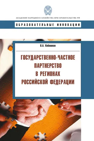 Обложка книги «Государственно-частное партнерство в регионах Российской Федерации»