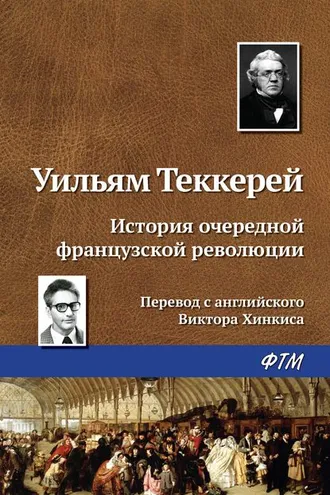 Обложка книги «История очередной французской революции»