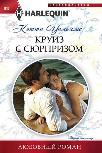 Обложка книги «Круиз с сюрпризом»