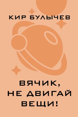 Обложка книги «Вячик, не двигай вещи!»