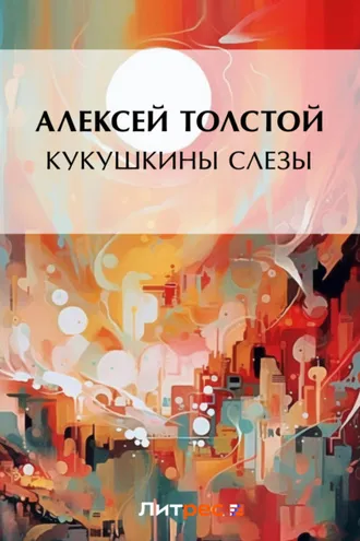 Обложка книги «Кукушкины слезы»