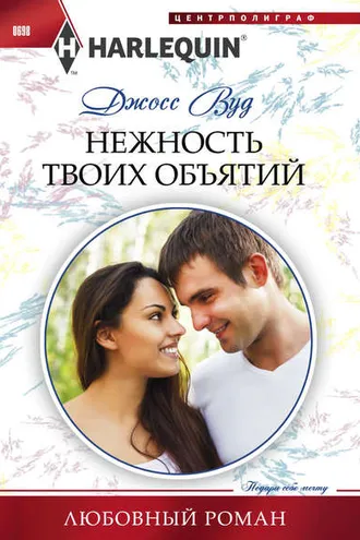 Обложка книги «Нежность твоих объятий»