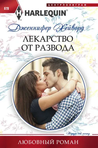 Обложка книги «Лекарство от развода»