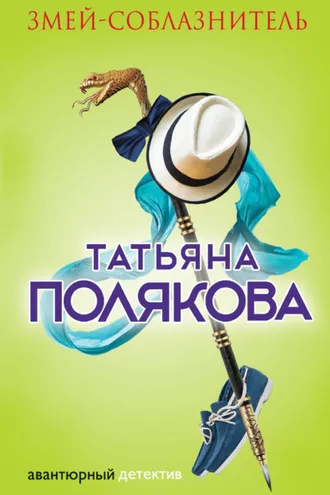 Обложка книги «Змей-соблазнитель»