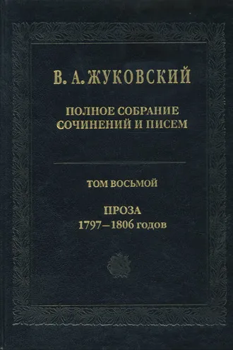Обложка книги «Полное собрание сочинений и писем. Том 8. Проза 1797-1806 гг.»