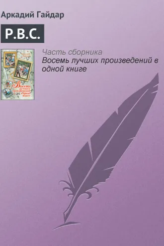Обложка книги «Р.В.С.»