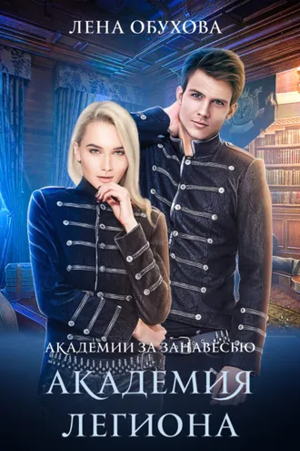 Обложка книги «Академия Легиона»