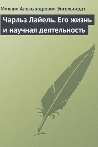 Обложка книги «Чарльз Лайель. Его жизнь и научная деятельность»