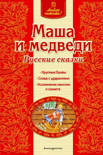 Обложка книги «Маша и медведи. Русские сказки»