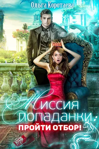 Обложка книги «Миссия попаданки: пройти отбор!»