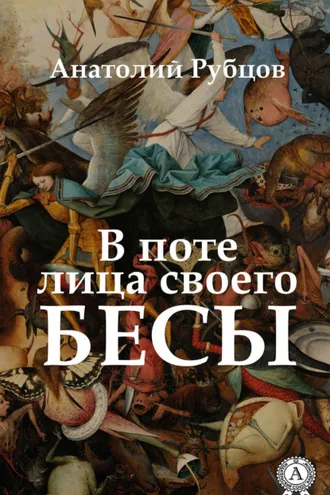 Обложка книги «В поте лица своего. Бесы»