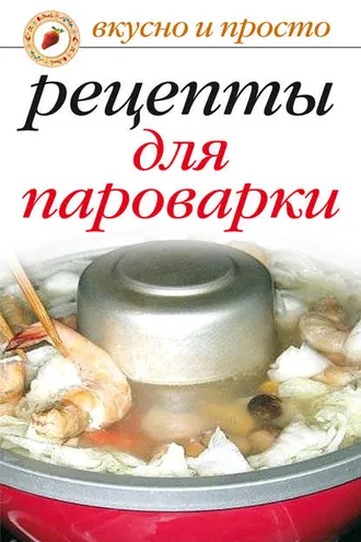 Обложка книги «Рецепты для пароварки»