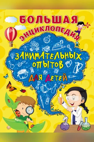 Обложка книги «Большая энциклопедия занимательных опытов для детей»