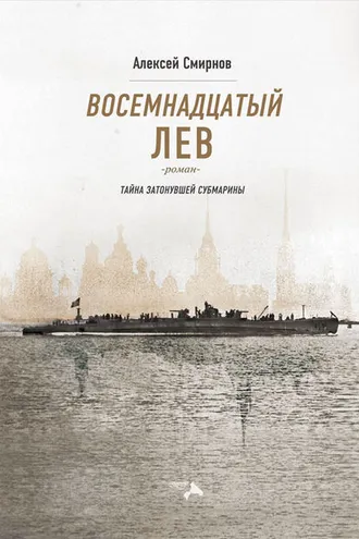Обложка книги «Восемнадцатый лев. Тайна затонувшей субмарины»