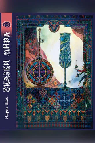 Обложка книги «Сказки Мира»
