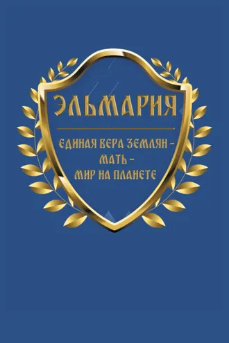 Обложка книги «Единая вера землян – Мать – Мир на планете»