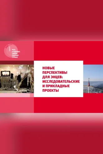 Обложка книги «Новые перспективы для энцев: исследовательские и прикладные проекты»