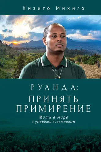 Обложка книги «Руанда: принять примирение. Жить в мире и умереть счастливым»