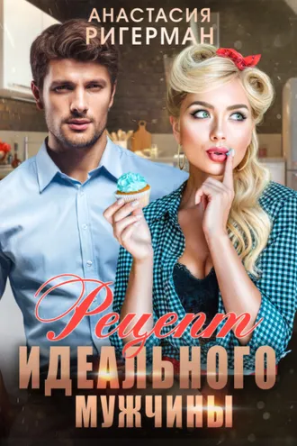 Обложка книги «Рецепт идеального мужчины»