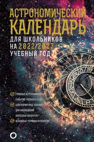 Обложка книги «Астрономический календарь для школьников на 2022/2023 учебный год»