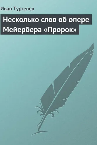Обложка книги «Несколько слов об опере Мейербера «Пророк»»