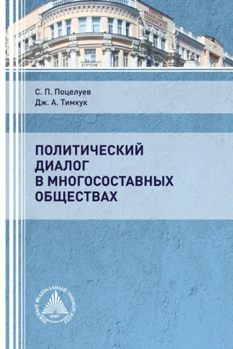 Обложка книги «Политический диалог в многосоставных обществах»