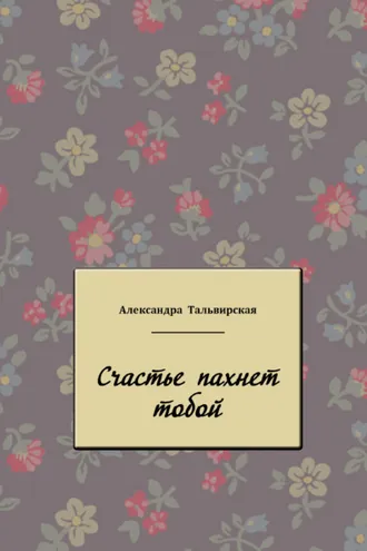 Обложка книги «Счастье пахнет тобой»