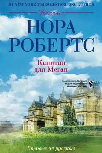 Обложка книги «Капитан для Меган»
