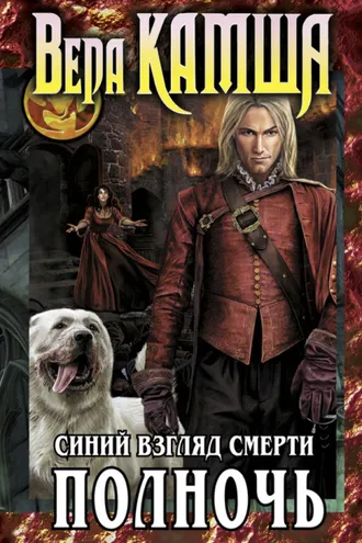 Обложка книги «Синий взгляд смерти. Полночь»
