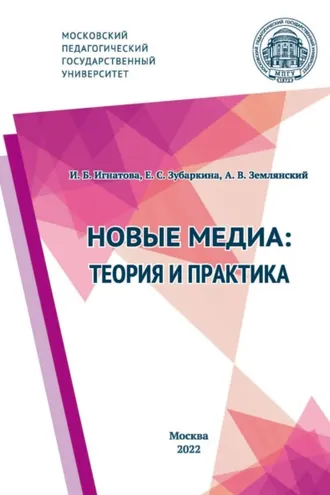 Обложка книги «Новые медиа: теория и практика»