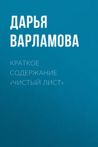Обложка книги «Краткое содержание «Чистый лист»»