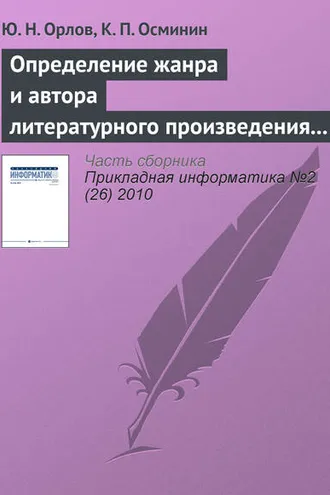 Обложка книги «Определение жанра и автора литературного произведения статистическими методами»