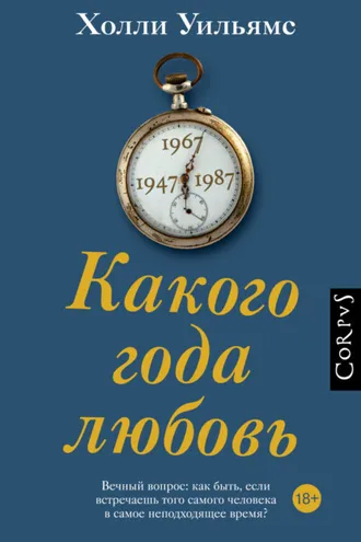 Обложка книги «Какого года любовь»