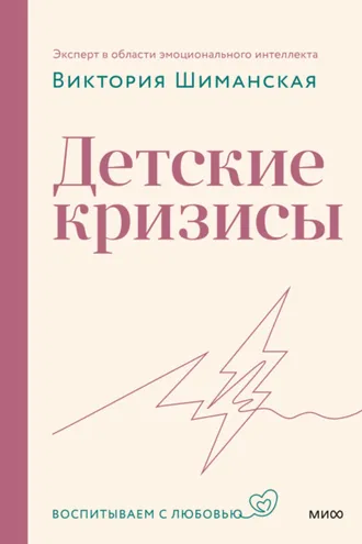 Обложка книги «Детские кризисы»