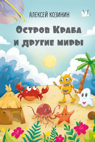 Обложка книги «Остров Краба и другие миры»