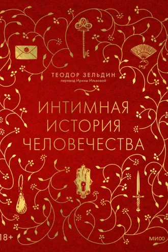 Обложка книги «Интимная история человечества»