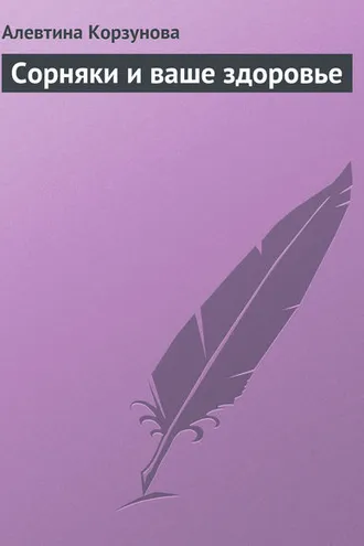 Обложка книги «Сорняки и ваше здоровье»