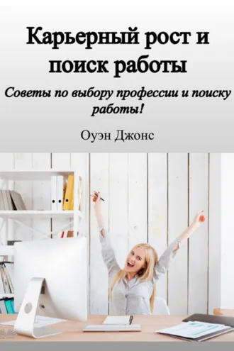 Обложка книги «Карьерный Рост И Поиск Работы»