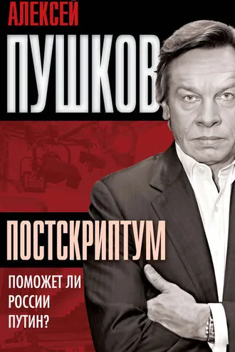 Обложка книги «Постскриптум. Поможет ли России Путин?»